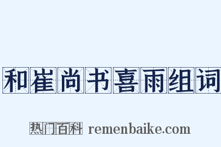 和崔尚书喜雨组词是什么意思的图片